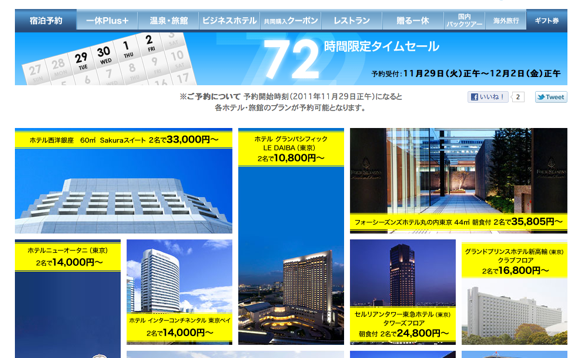 111128-ikyu-72hours 72時間セールキャプチャ画面
