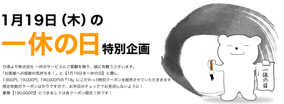 一休.com　一休の日画像