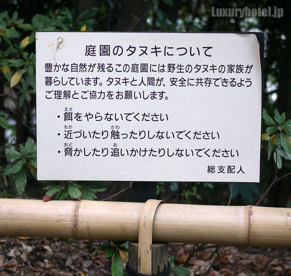 fourseasons-chinzanso05 フォーシーズンズホテル椿山荘 東京 タヌキ看板