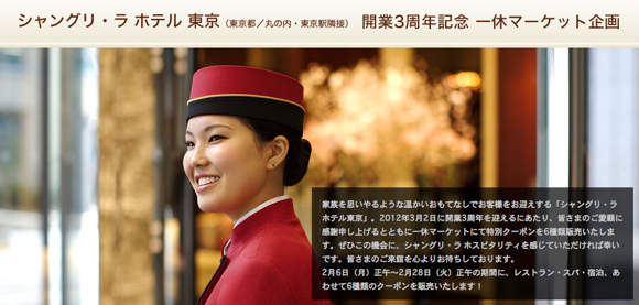 120206-ikyu-shangrila シャングリ・ラ ホテル 東京3周年記念企画タイトル画像