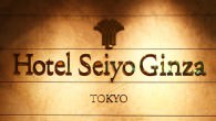 残念!ホテル西洋 銀座 が閉館!来年5月で営業終了。 ホテル西洋 銀座 が2013年5月31日に閉館するそうです。入居する「銀座テアトルビル」の売却に伴う決定だそうです。残念。