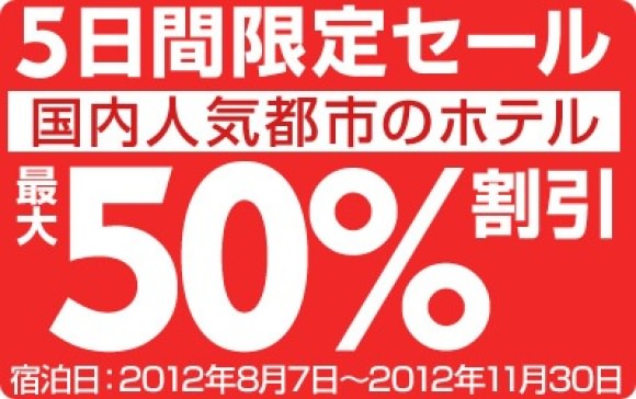 エクスペディアセール