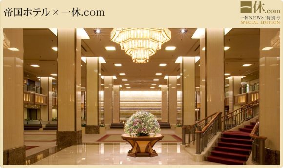 120809-ikyu-imperialhotel 一休.com 帝国ホテル