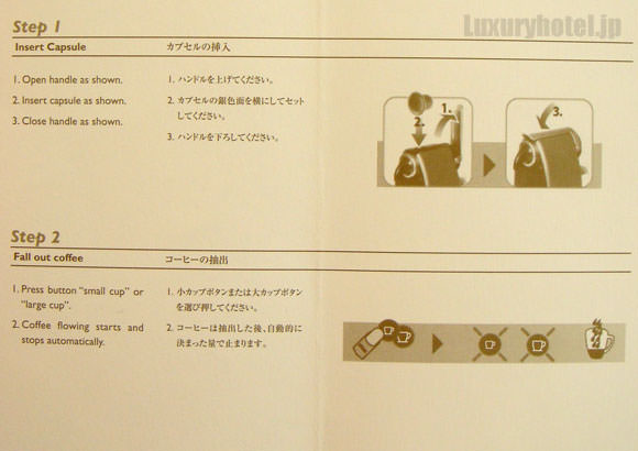 シャングリ・ラ ホテル 東京 ネスプレッソ使い方画像