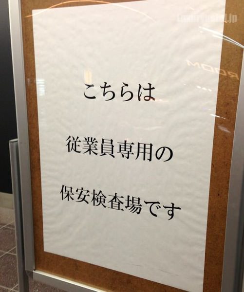 130216-jal-company-visit-tour-sakuralounge01.jpg JAL従業員専用の保安検査場