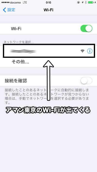 アマン東京ネット接続 iphoneの「設定」アプリでWi-Fiを選択