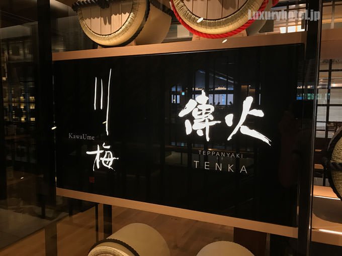 川梅は鉄板焼「傳火（てんか）」と一緒の場所にある